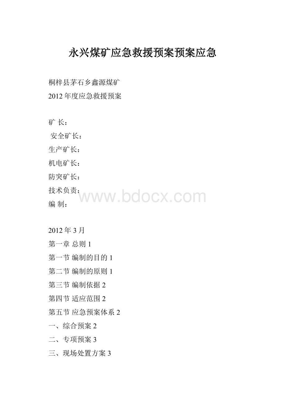 永兴煤矿应急救援预案预案应急.docx_第1页