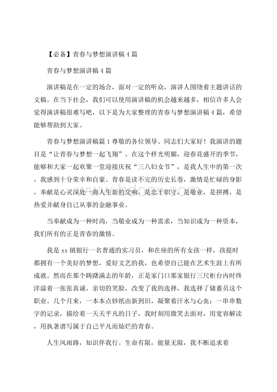 必备青春与梦想演讲稿4篇.docx