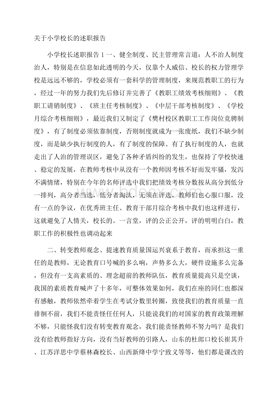 关于小学校长的述职报告.docx