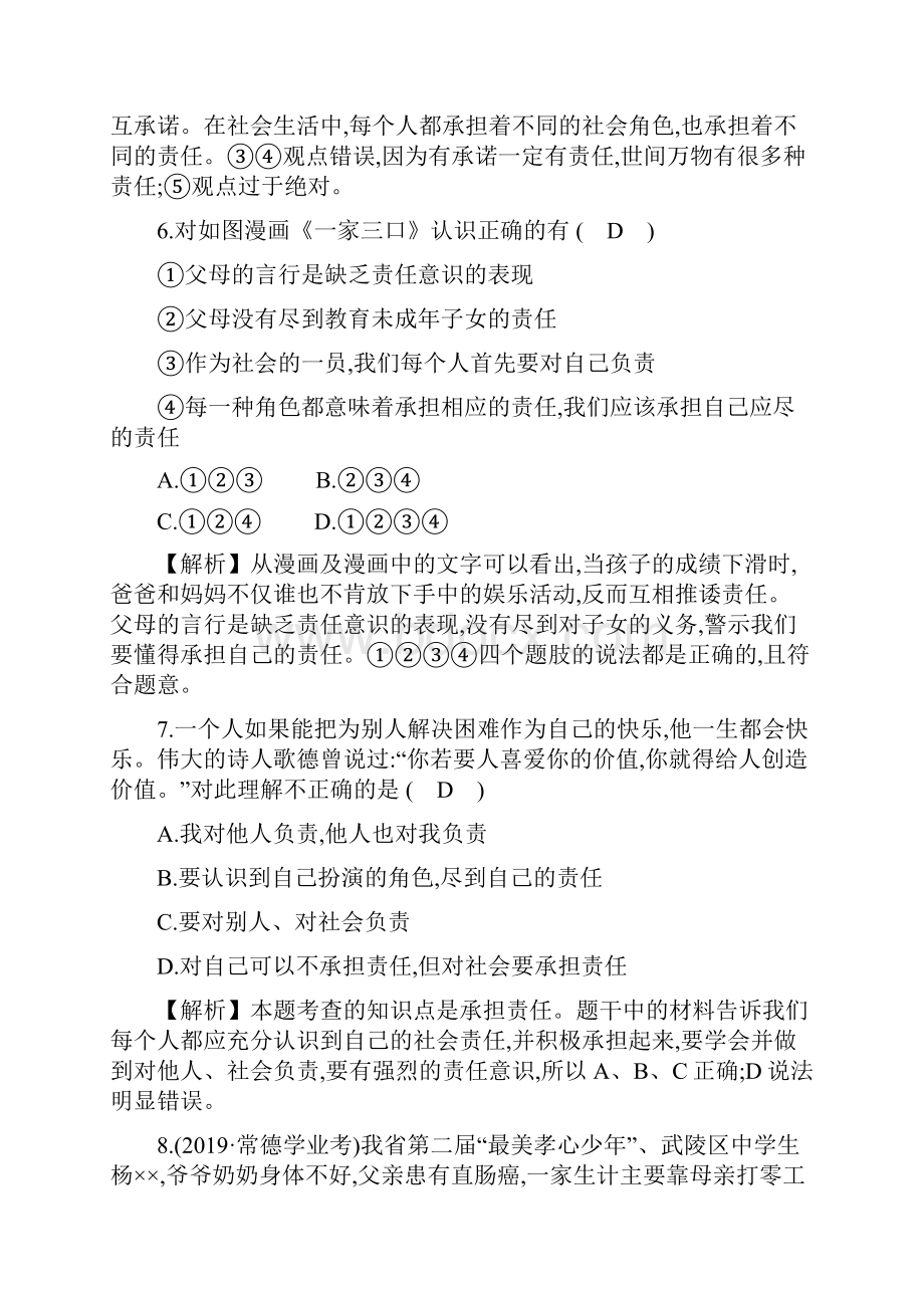 部编版八年级道德与法治上册单元评价检测三 含答案.docx_第3页