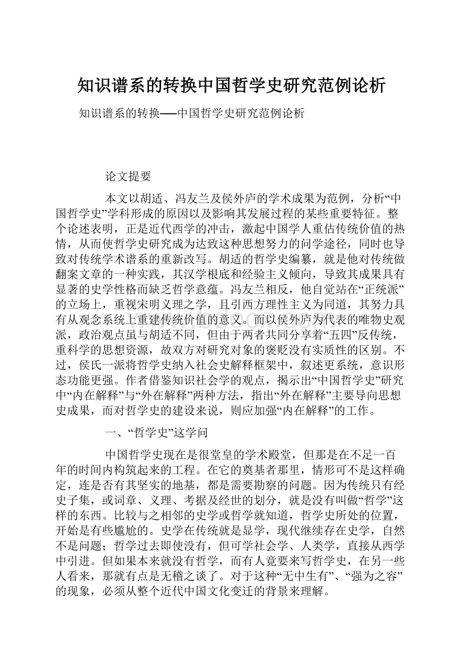 知识谱系的转换中国哲学史研究范例论析.docx_第1页