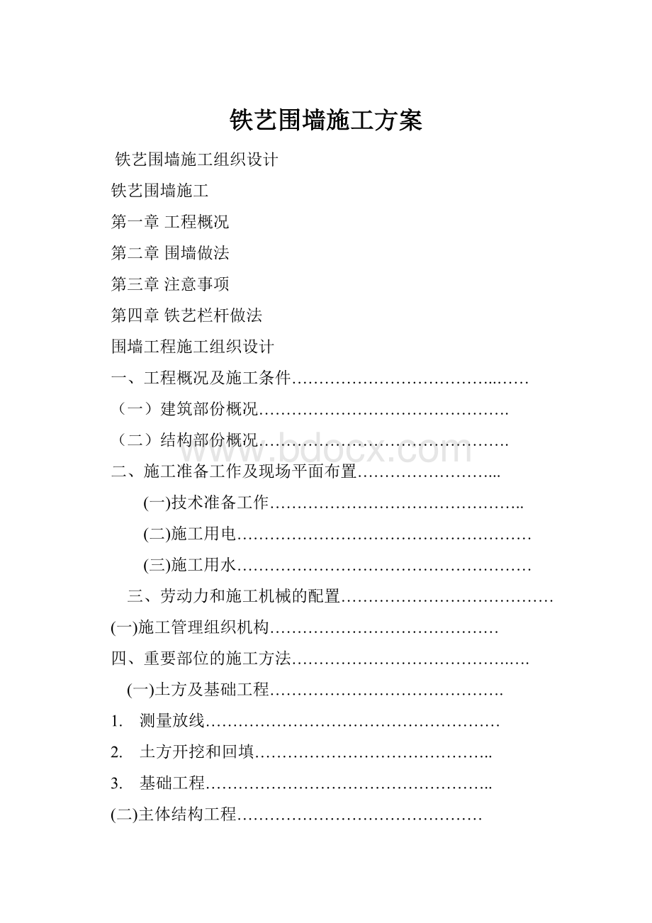 铁艺围墙施工方案.docx