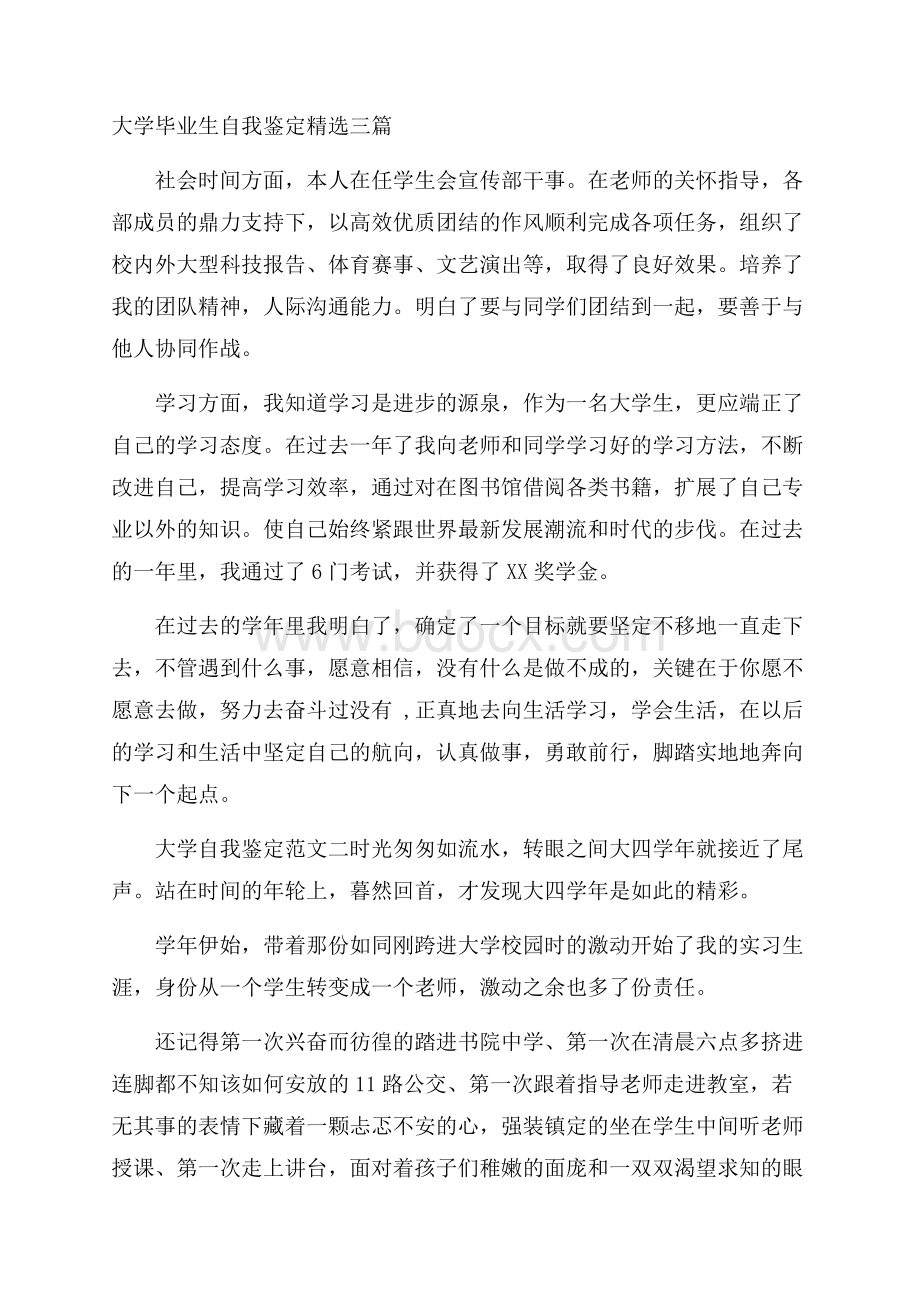 大学毕业生自我鉴定精选三篇.docx_第1页