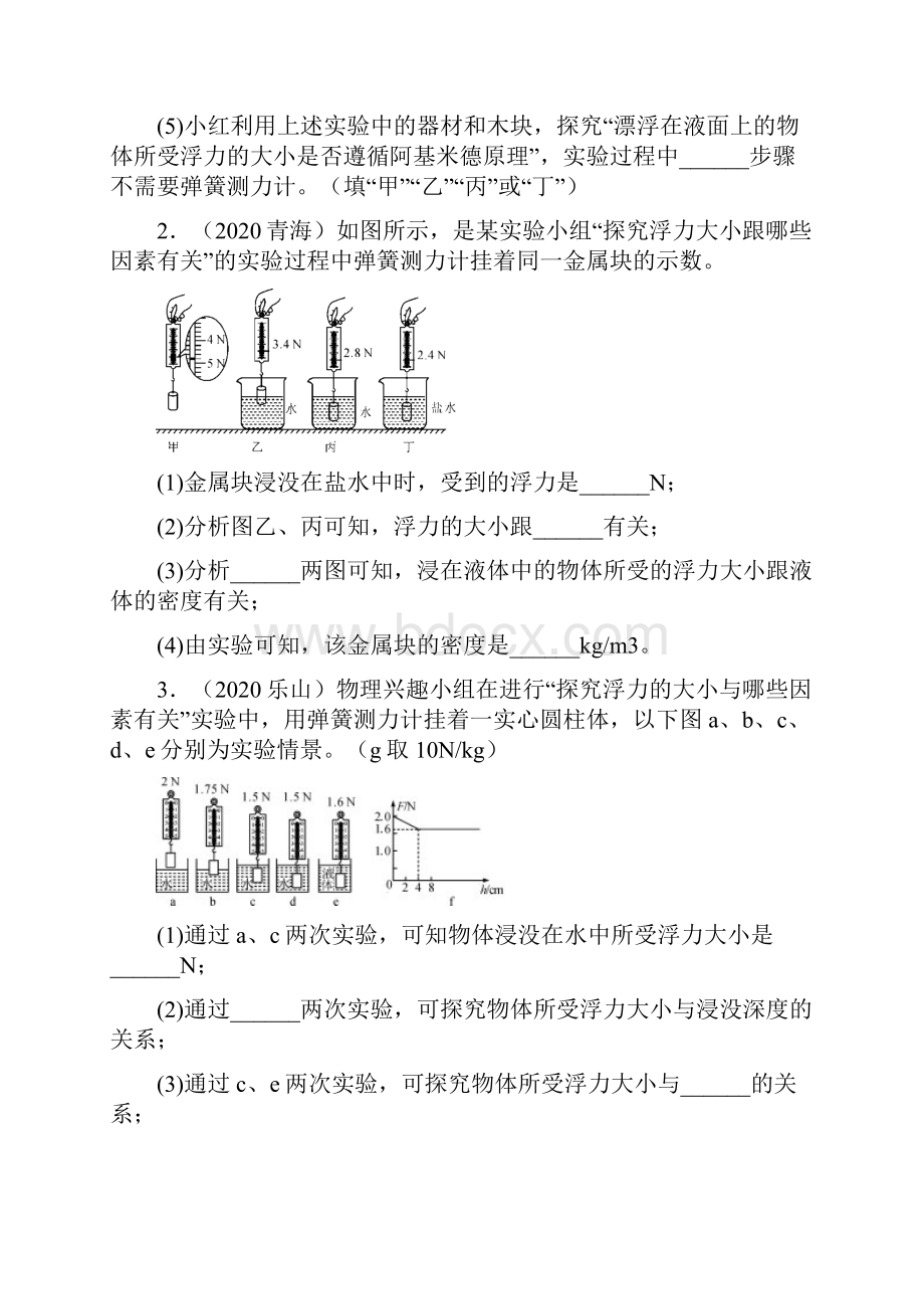 浮力实验探究练习 学年人教版物理八年级下册期末专题训练.docx_第2页