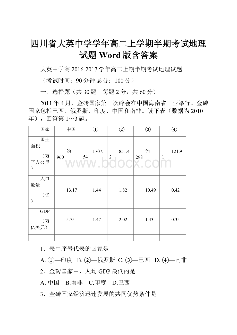 四川省大英中学学年高二上学期半期考试地理试题 Word版含答案.docx_第1页