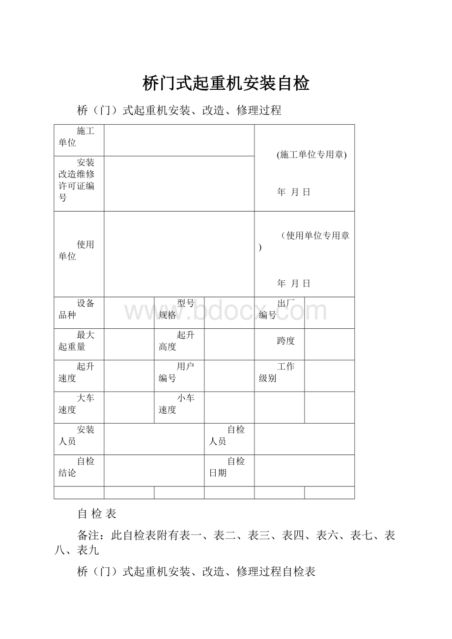 桥门式起重机安装自检.docx_第1页