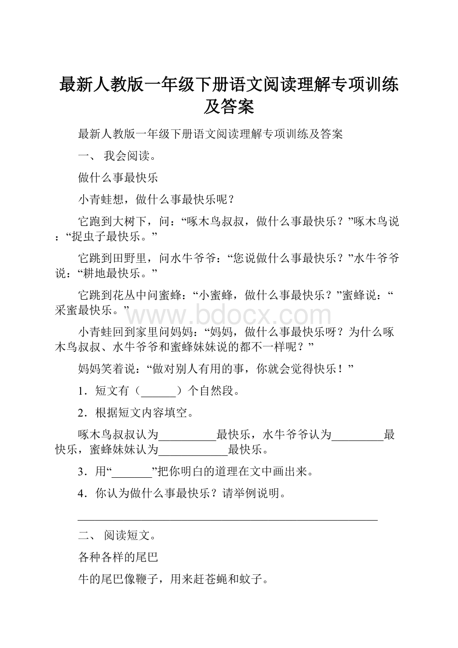 最新人教版一年级下册语文阅读理解专项训练及答案.docx