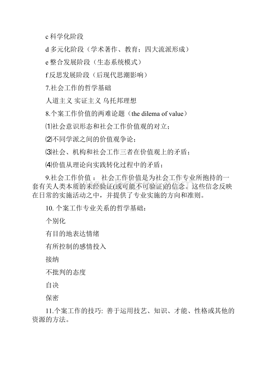 个案工作考试复习资料.docx_第3页