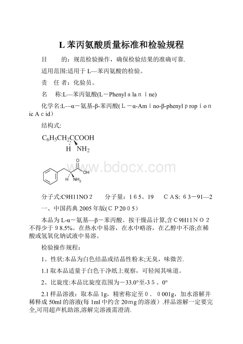 L苯丙氨酸质量标准和检验规程.docx_第1页