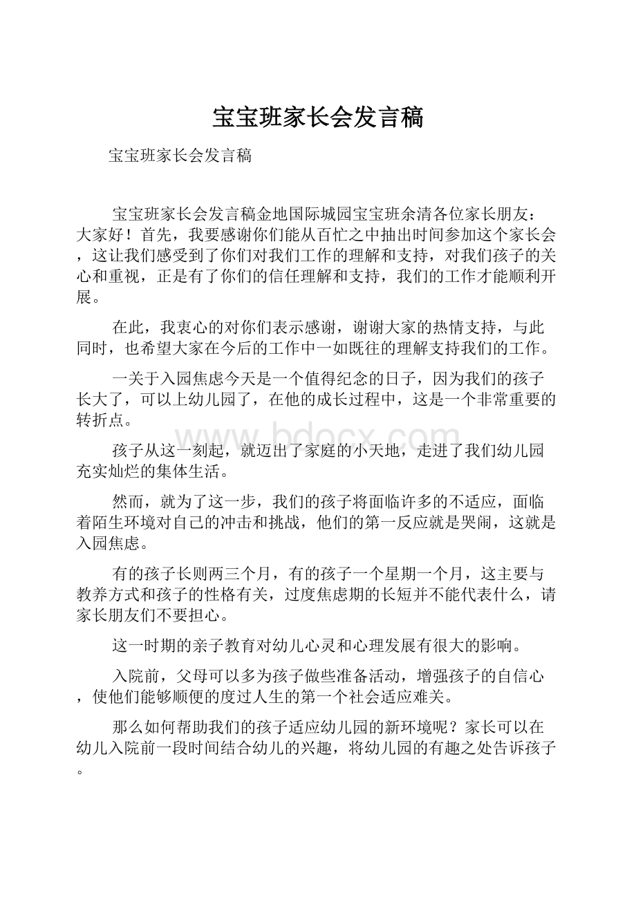 宝宝班家长会发言稿.docx