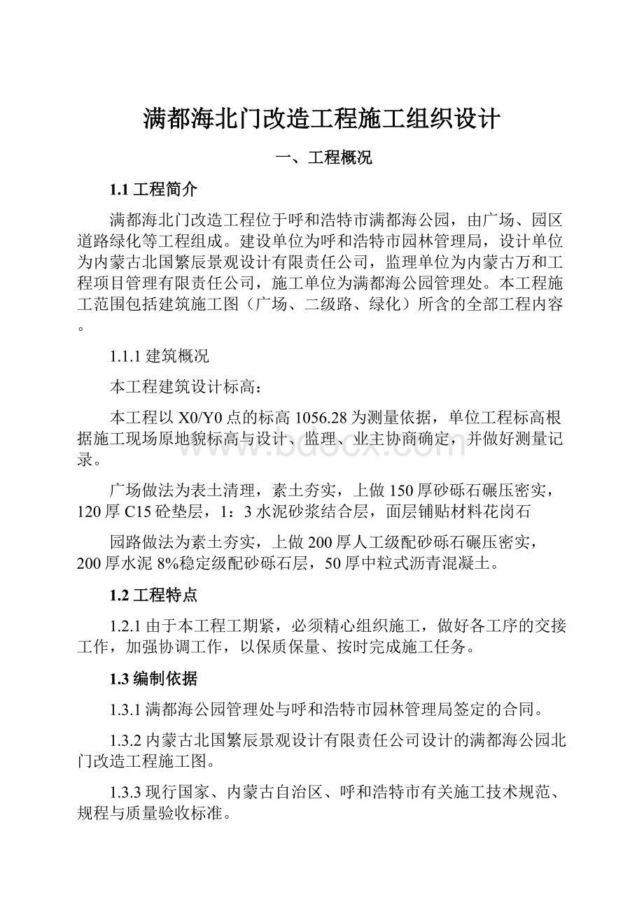 满都海北门改造工程施工组织设计.docx_第1页