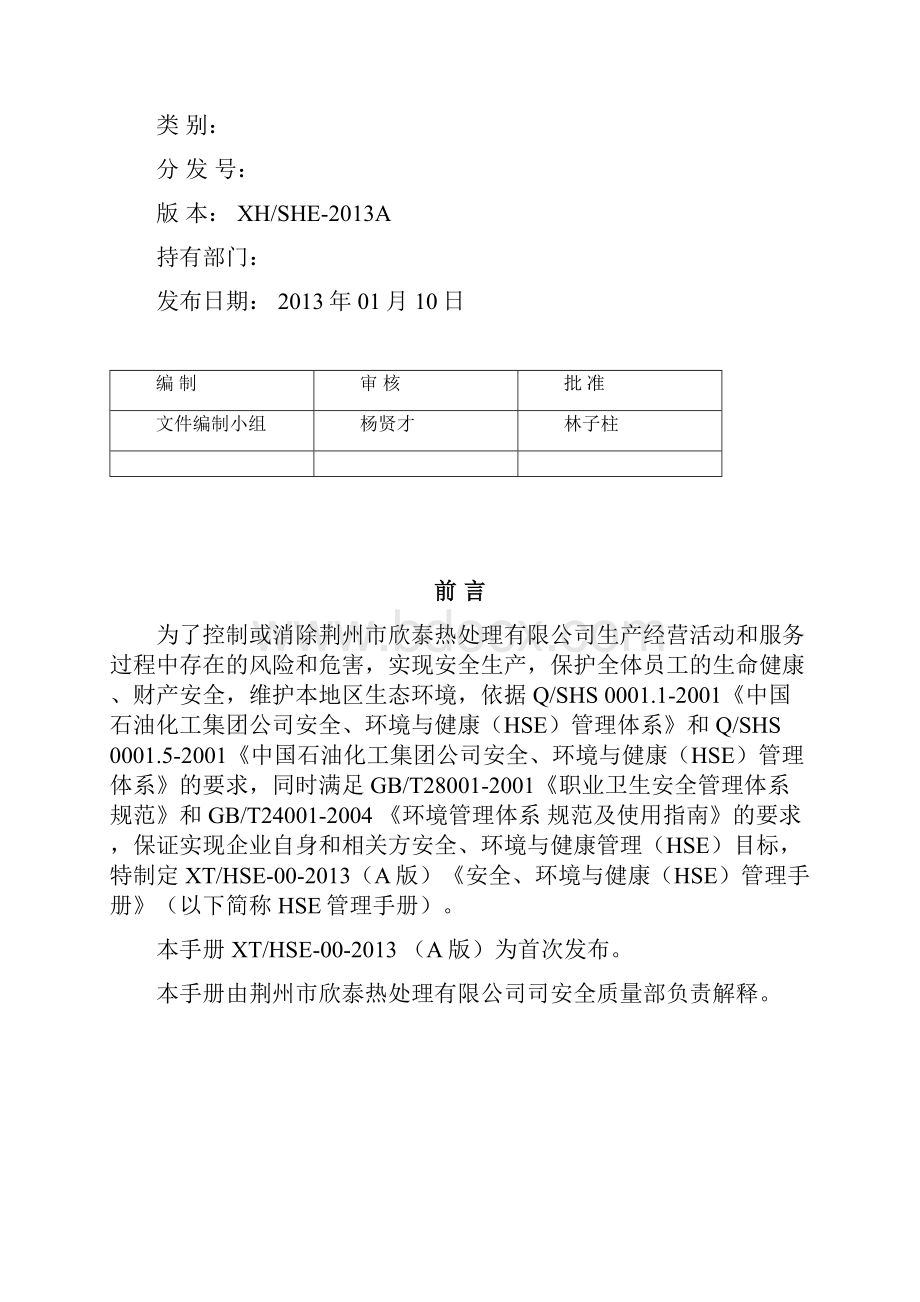 最新HSE管理手册29395.docx_第2页