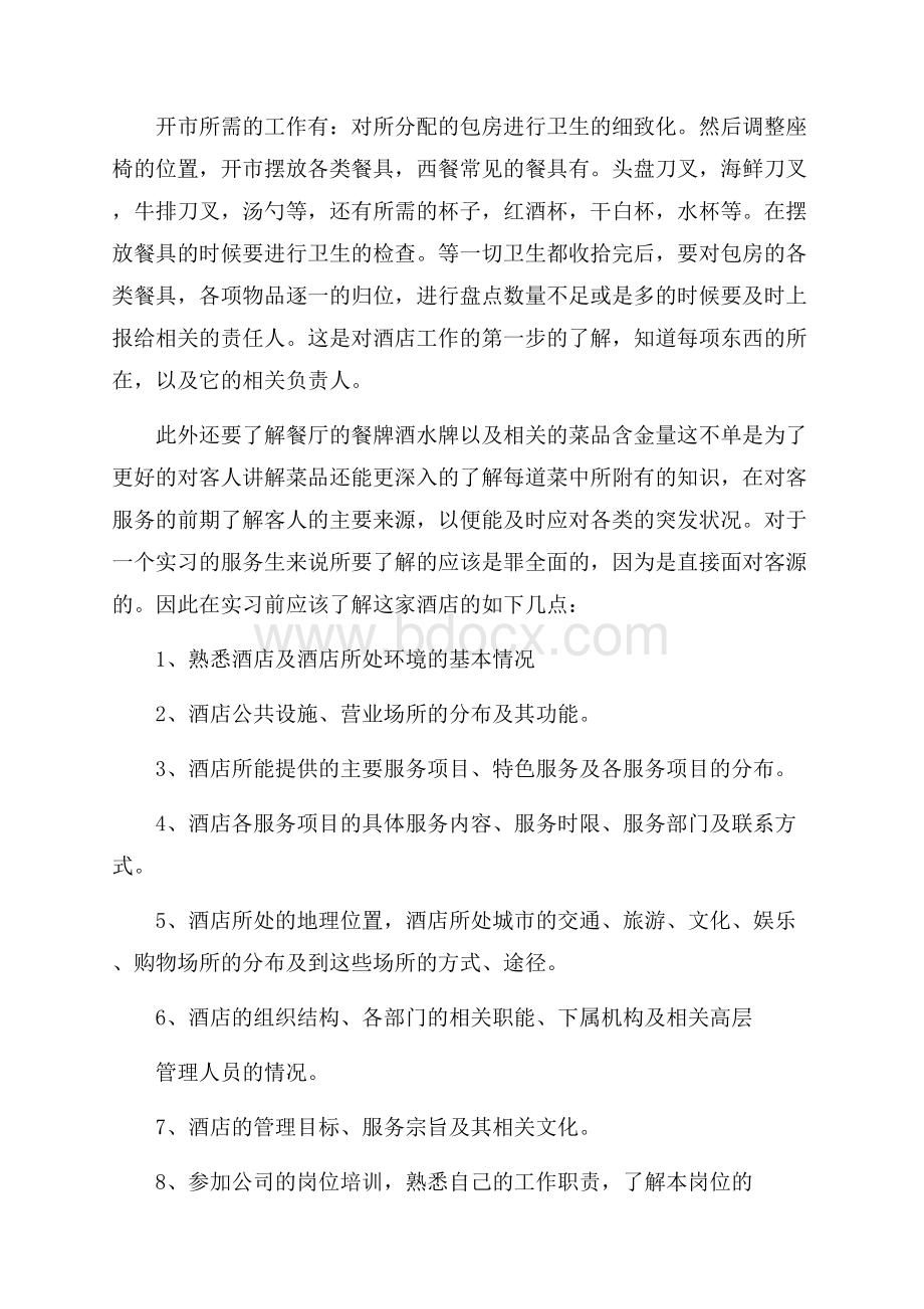 关于酒店实习总结模板汇总六篇.docx_第2页