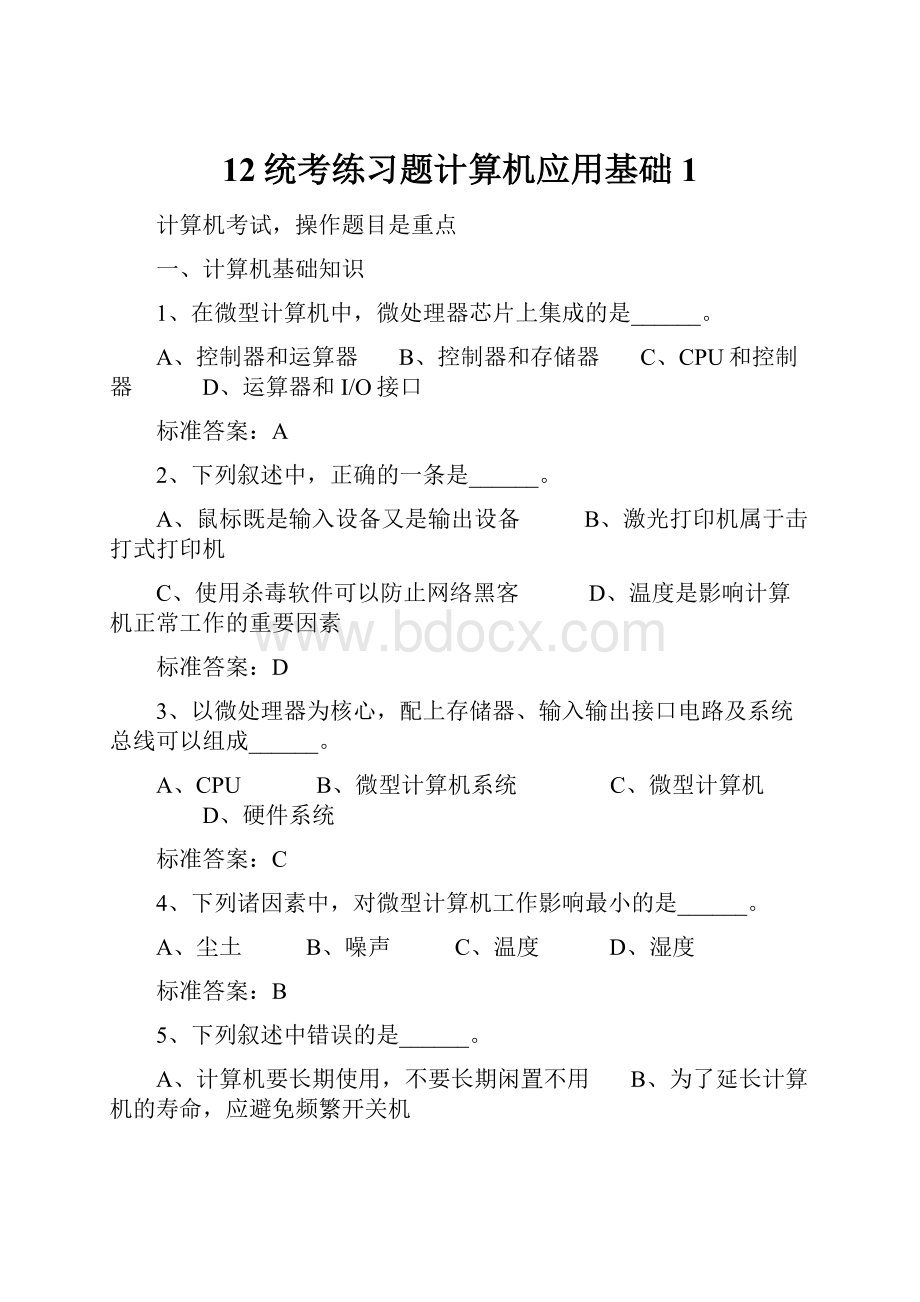 12统考练习题计算机应用基础1.docx_第1页