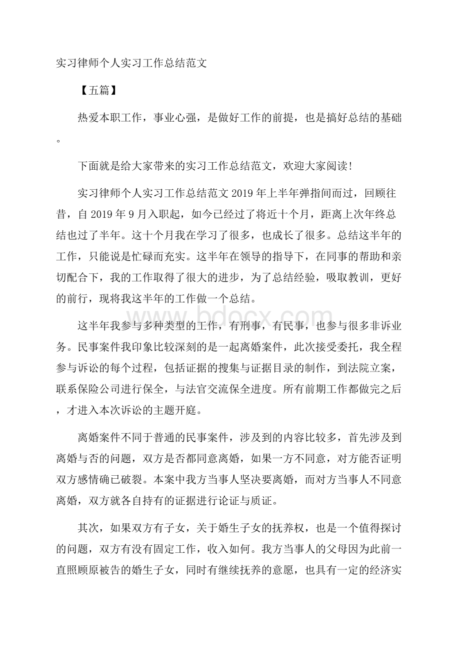 实习律师个人实习工作总结范文五篇.docx_第1页