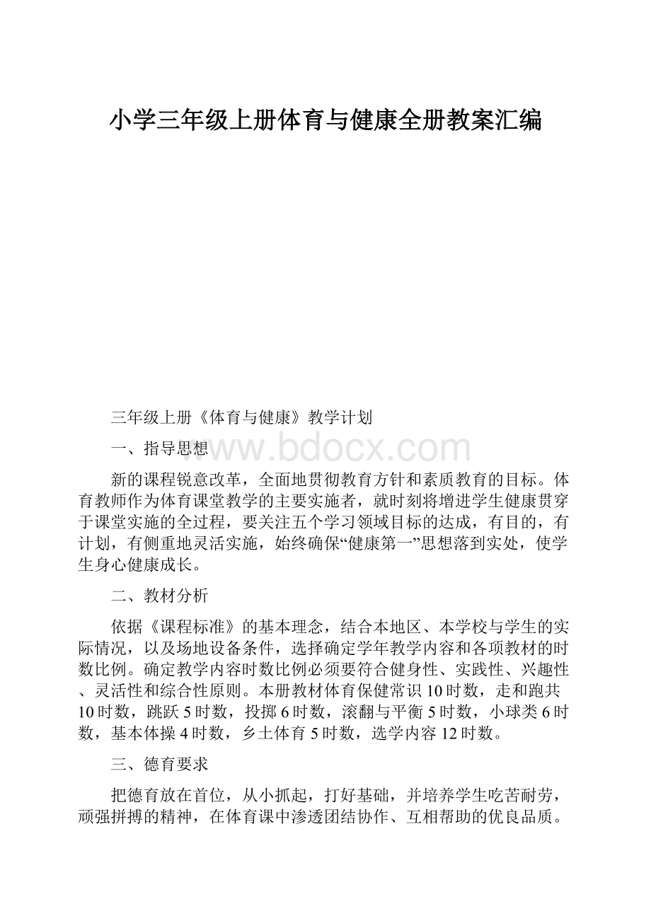 小学三年级上册体育与健康全册教案汇编.docx