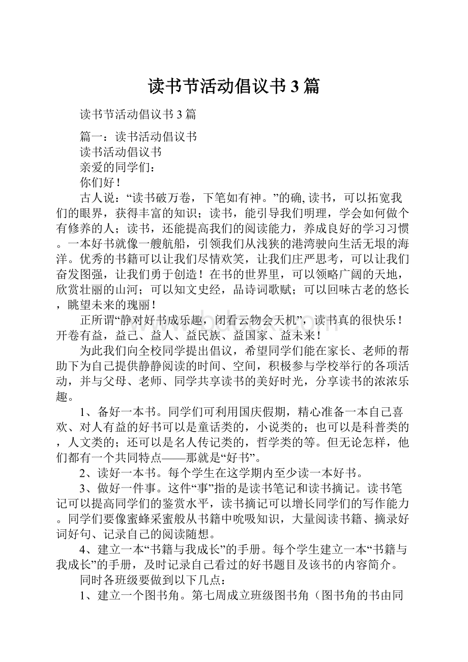 读书节活动倡议书3篇.docx_第1页