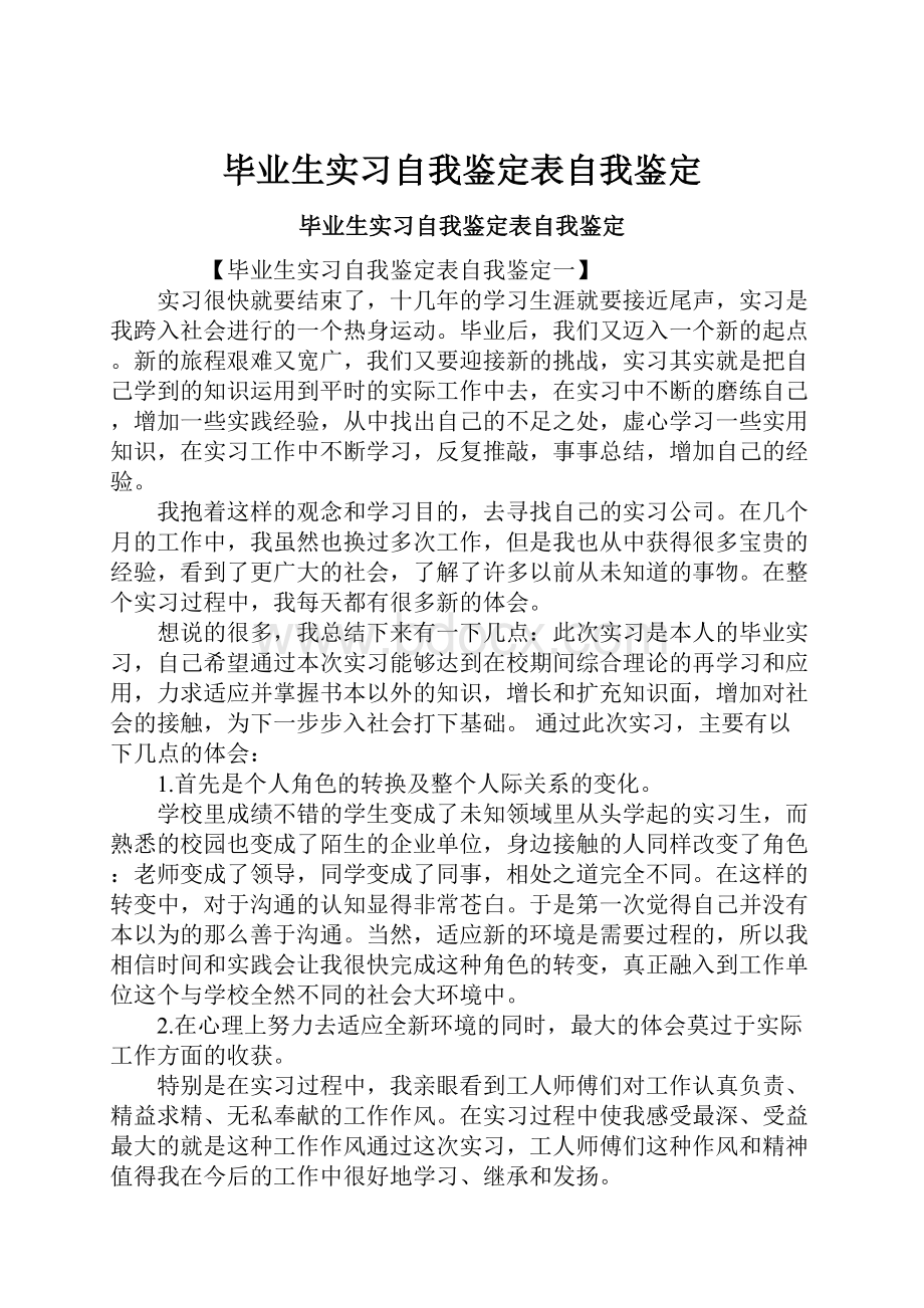 毕业生实习自我鉴定表自我鉴定.docx_第1页