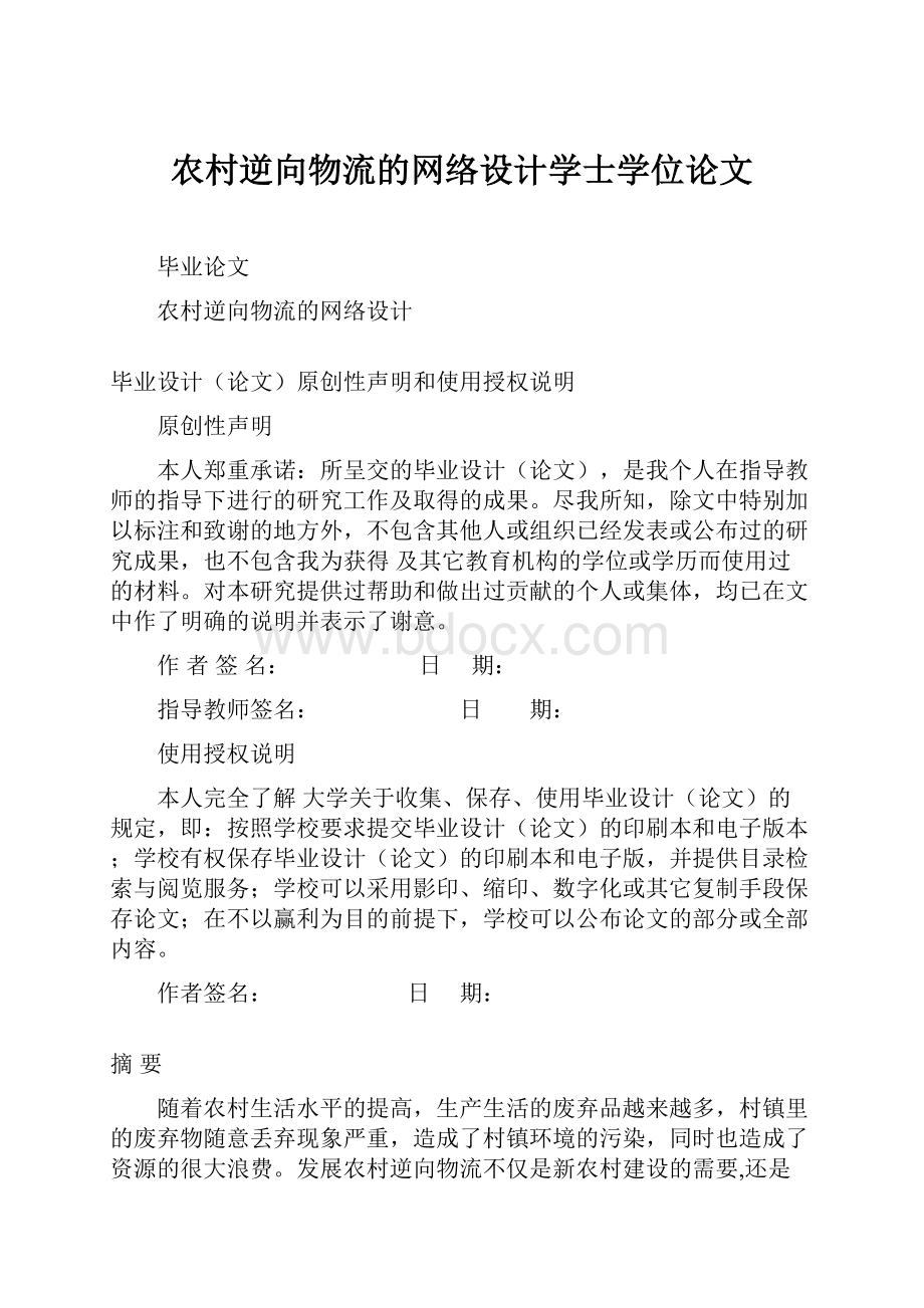 农村逆向物流的网络设计学士学位论文.docx_第1页