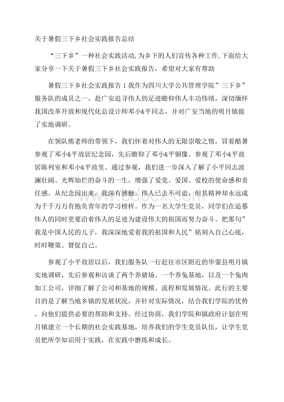 关于暑假三下乡社会实践报告总结_0.docx