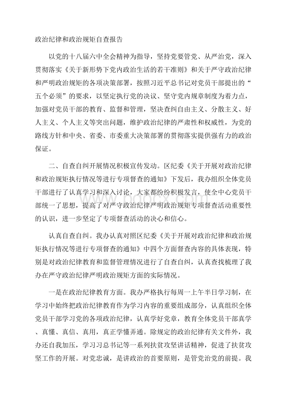 政治纪律和政治规矩自查报告.docx