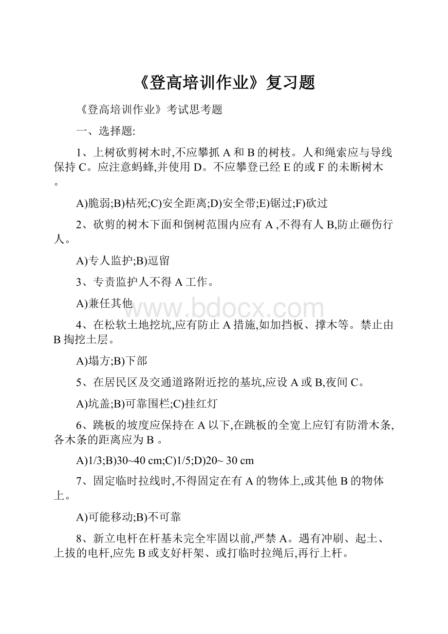 《登高培训作业》复习题.docx