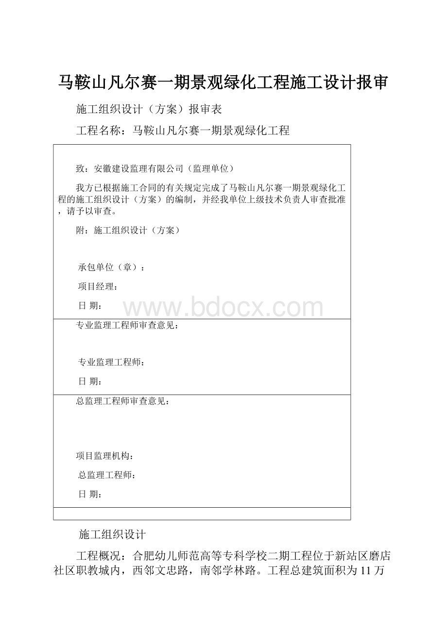 马鞍山凡尔赛一期景观绿化工程施工设计报审.docx