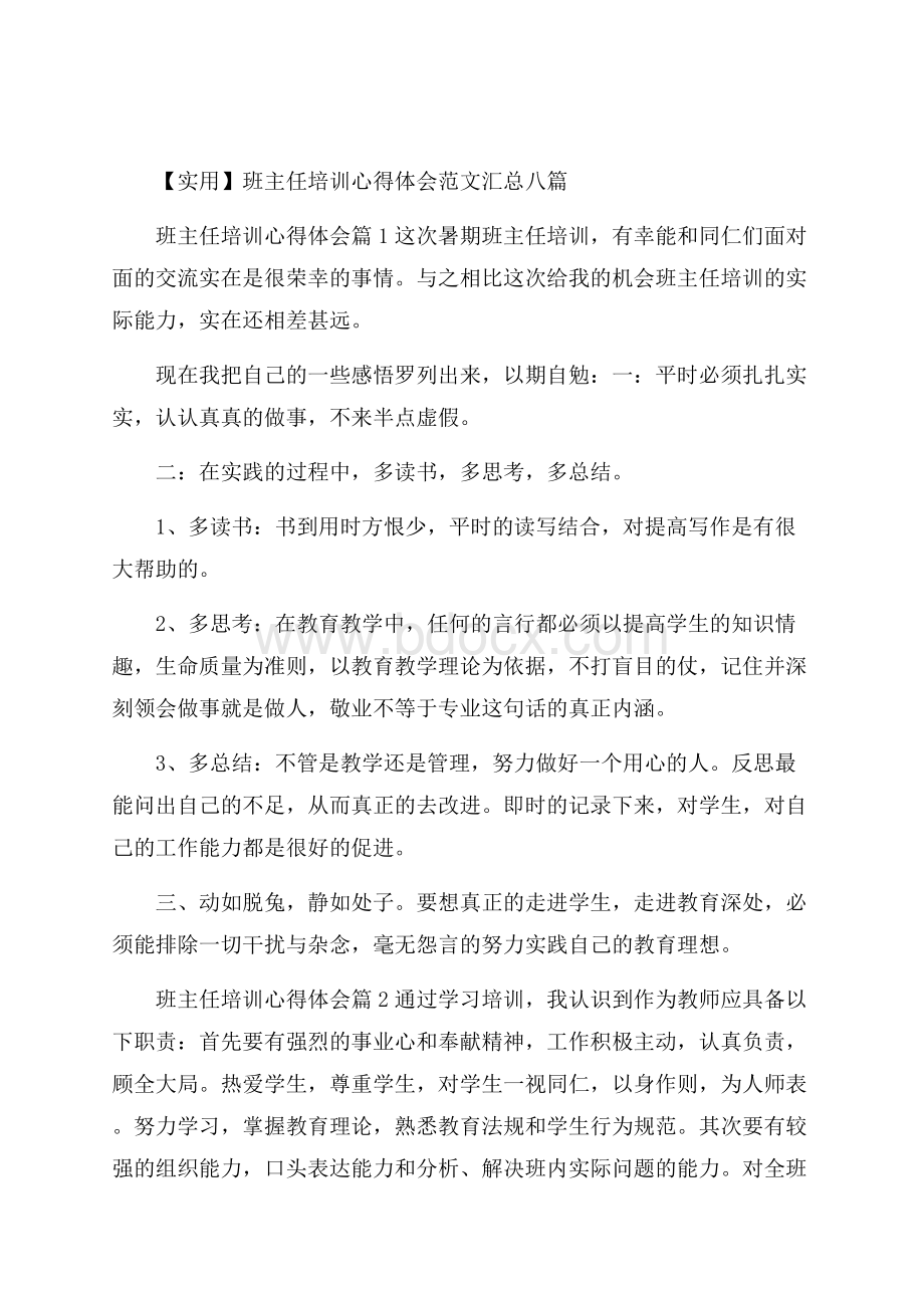 实用班主任培训心得体会范文汇总八篇.docx