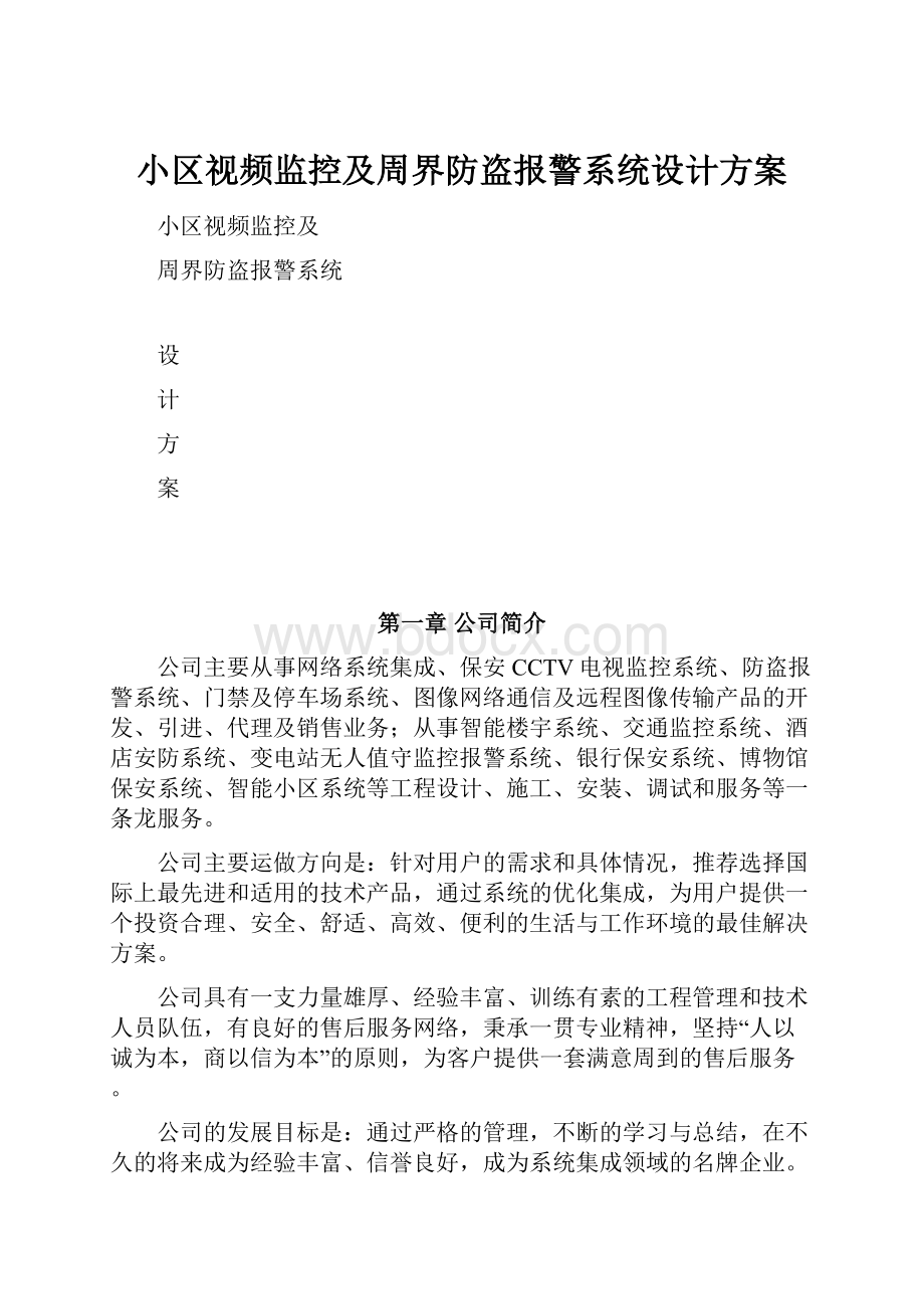 小区视频监控及周界防盗报警系统设计方案.docx