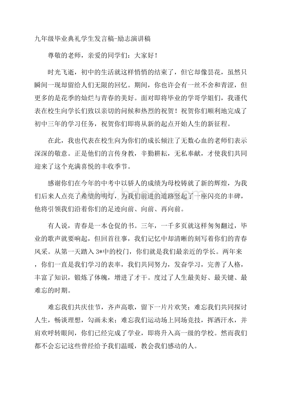 九年级毕业典礼学生发言稿励志演讲稿.docx