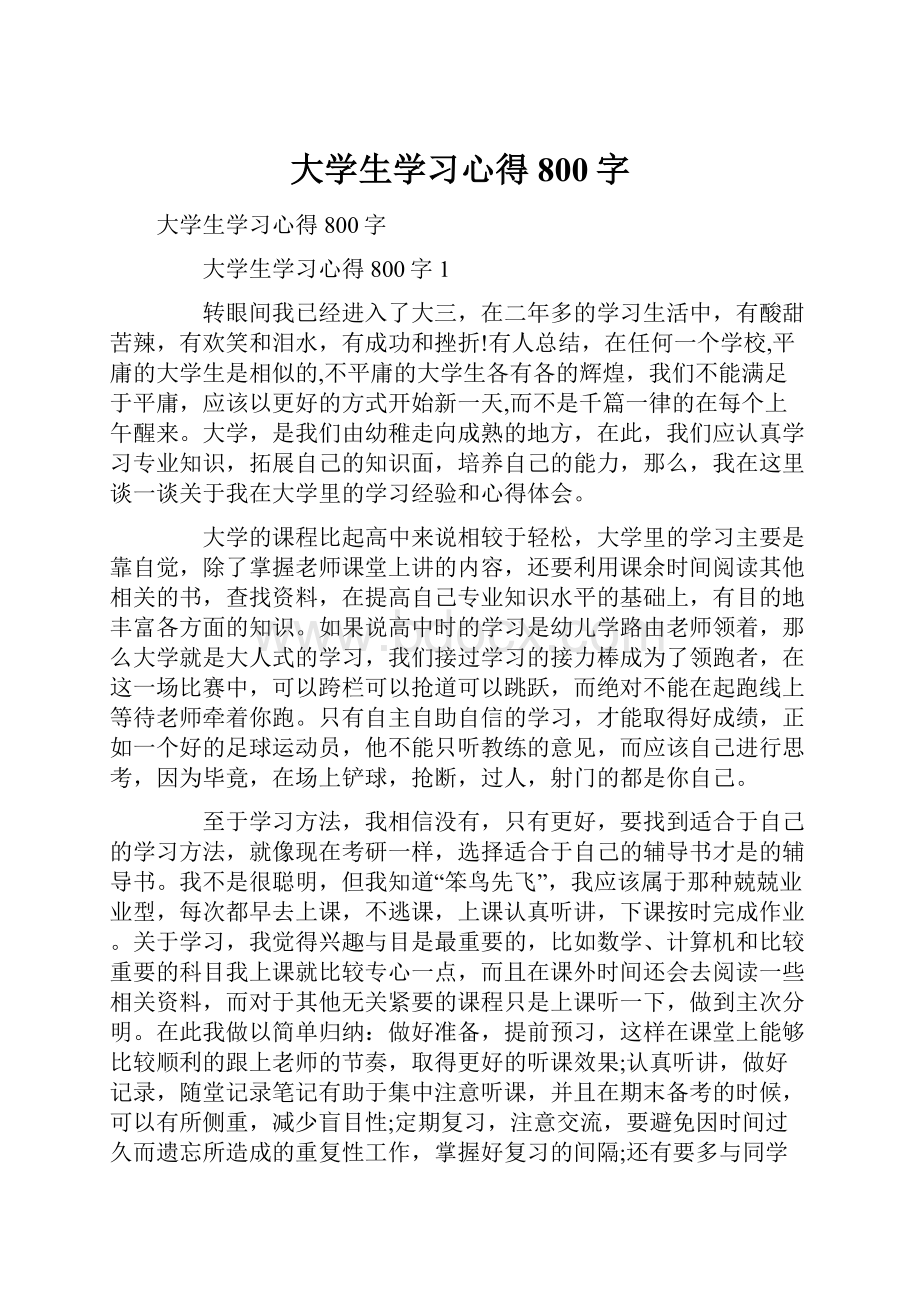 大学生学习心得800字.docx_第1页