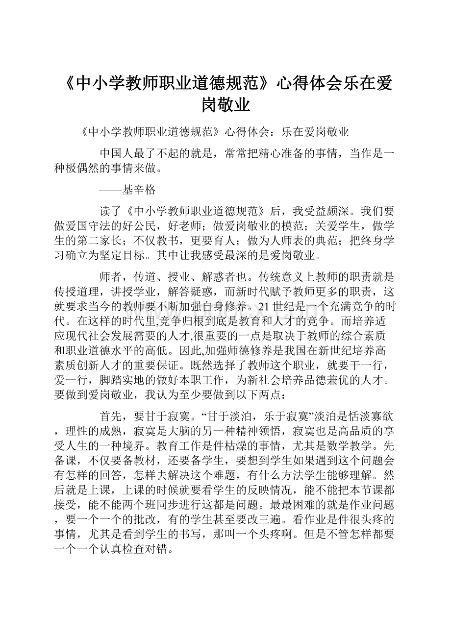 《中小学教师职业道德规范》心得体会乐在爱岗敬业.docx_第1页