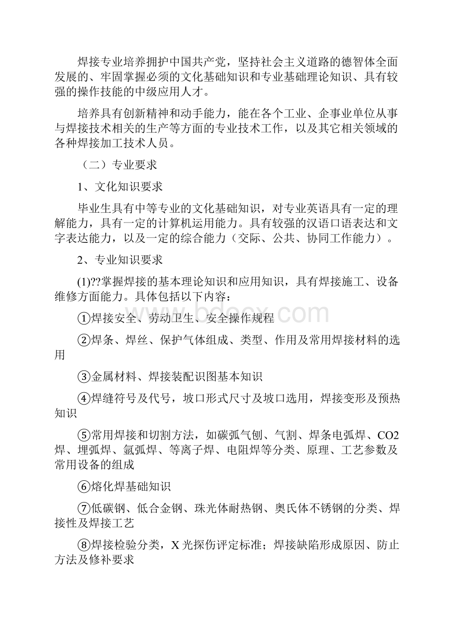 焊接技术应用专业教学计划及人才培养方案.docx_第2页