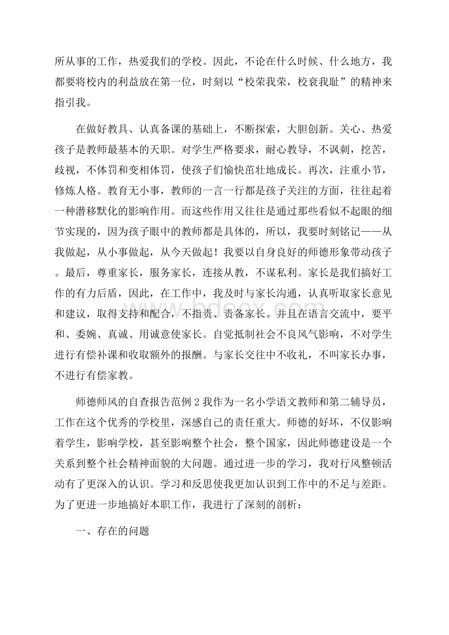 师德师风的自查报告范例.docx_第2页