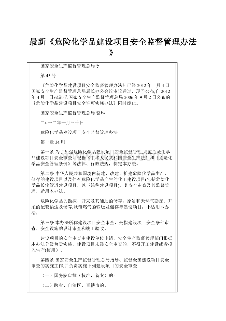 最新《危险化学品建设项目安全监督管理办法》.docx_第1页