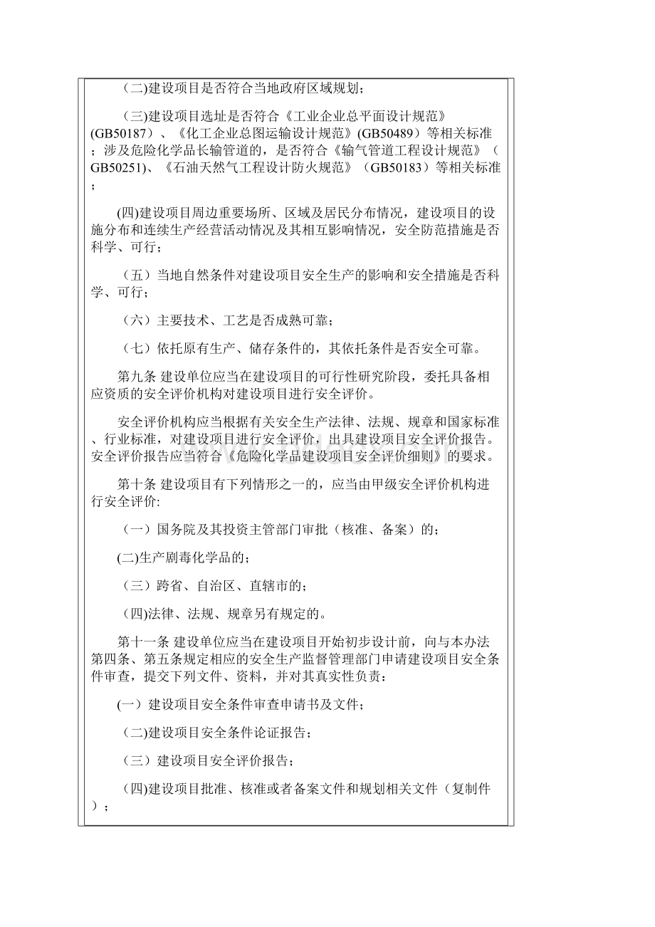 最新《危险化学品建设项目安全监督管理办法》.docx_第3页