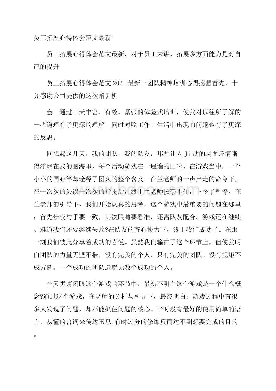 员工拓展心得体会范文最新.docx