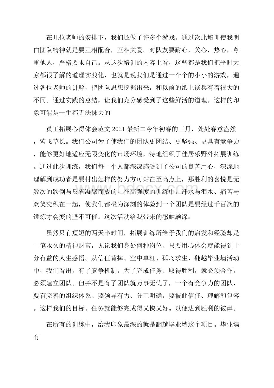 员工拓展心得体会范文最新.docx_第2页