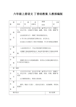 六年级上册语文 丁香结教案 人教部编版.docx