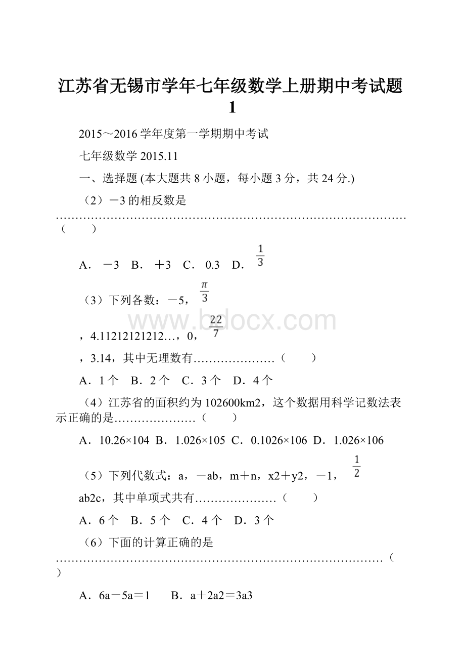 江苏省无锡市学年七年级数学上册期中考试题1.docx