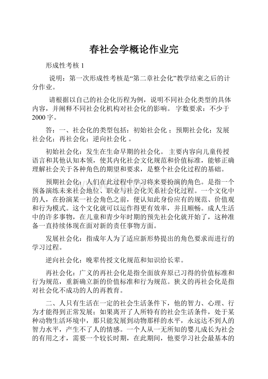 春社会学概论作业完.docx_第1页