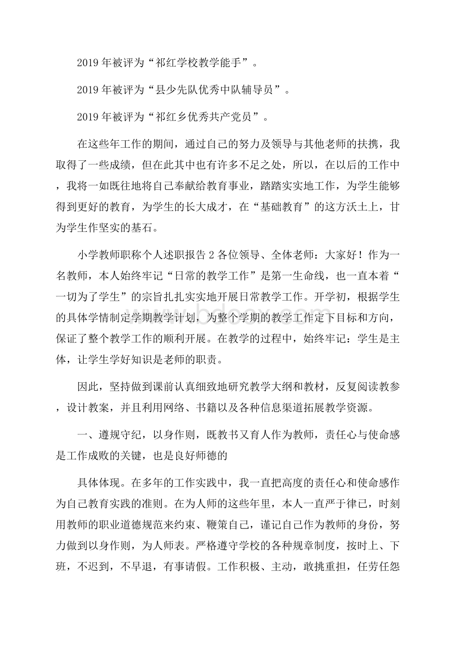 小学教师职称个人述职报告范文(精选3篇).docx_第3页