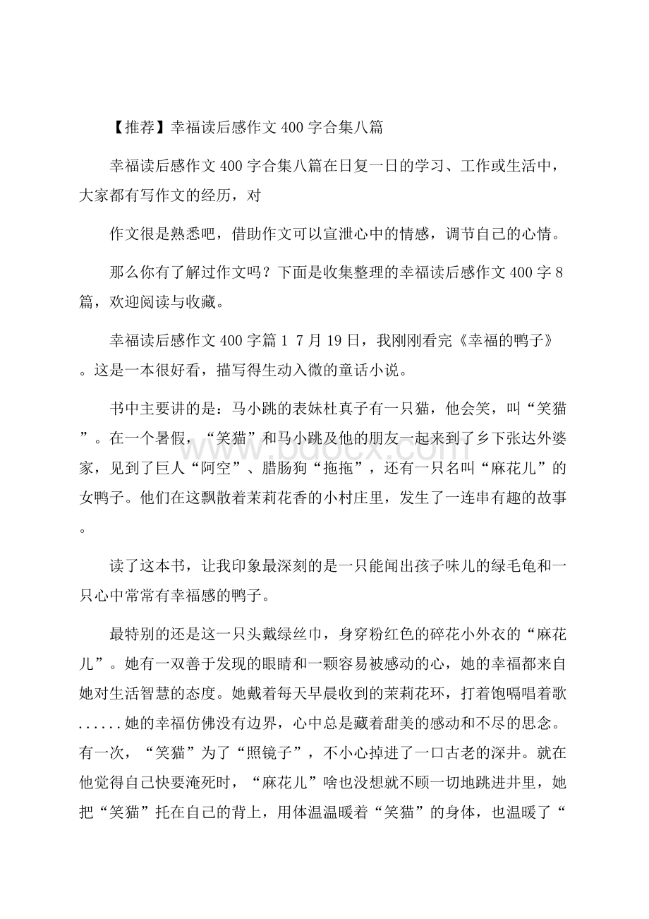 推荐幸福读后感作文400字合集八篇.docx_第1页