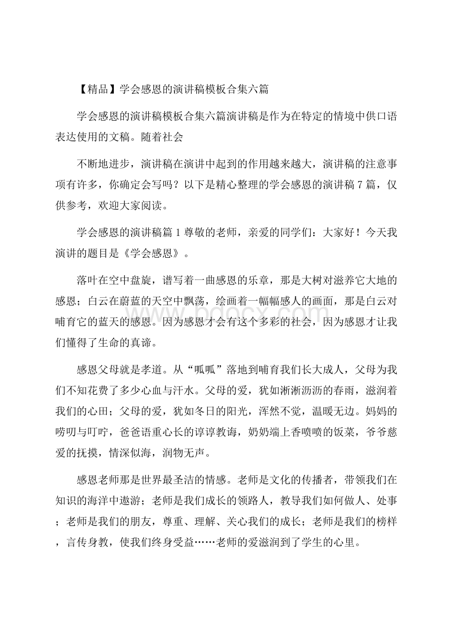 精品学会感恩的演讲稿模板合集六篇.docx_第1页