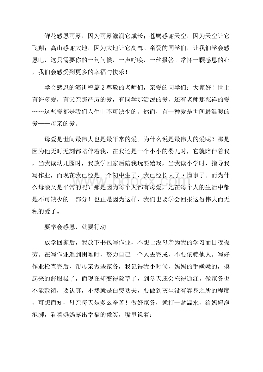 精品学会感恩的演讲稿模板合集六篇.docx_第2页