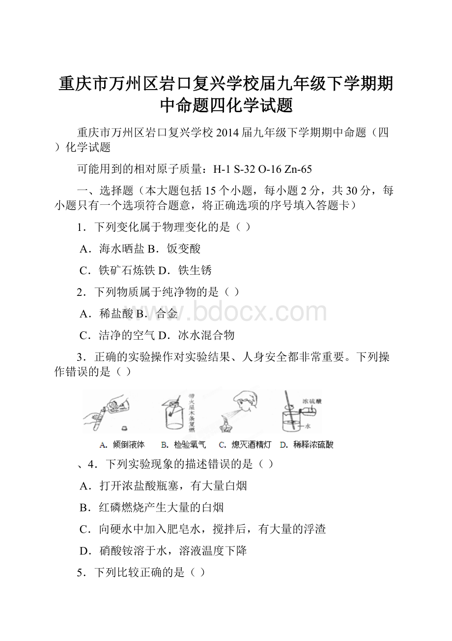 重庆市万州区岩口复兴学校届九年级下学期期中命题四化学试题.docx_第1页