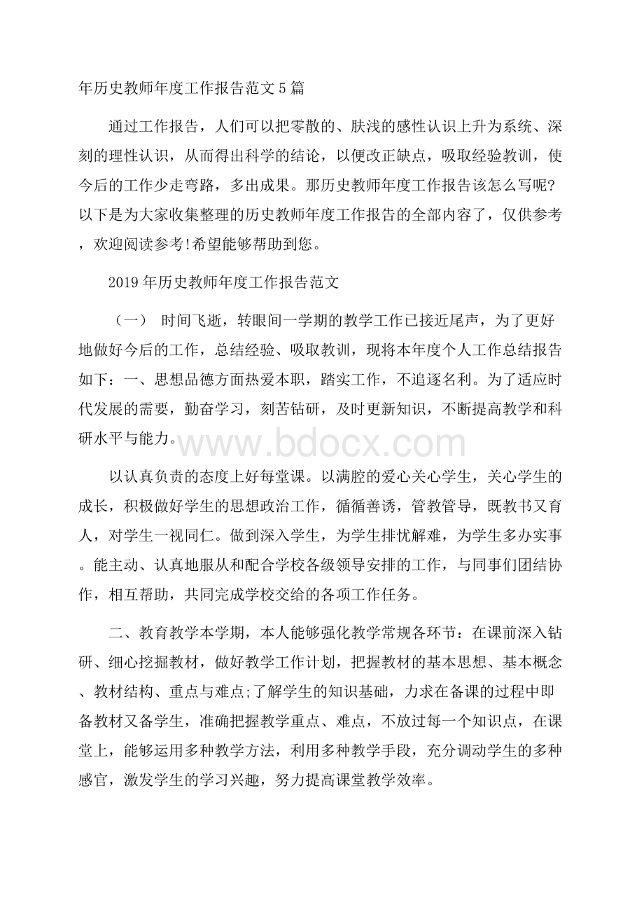 年历史教师年度工作报告范文5篇.docx_第1页