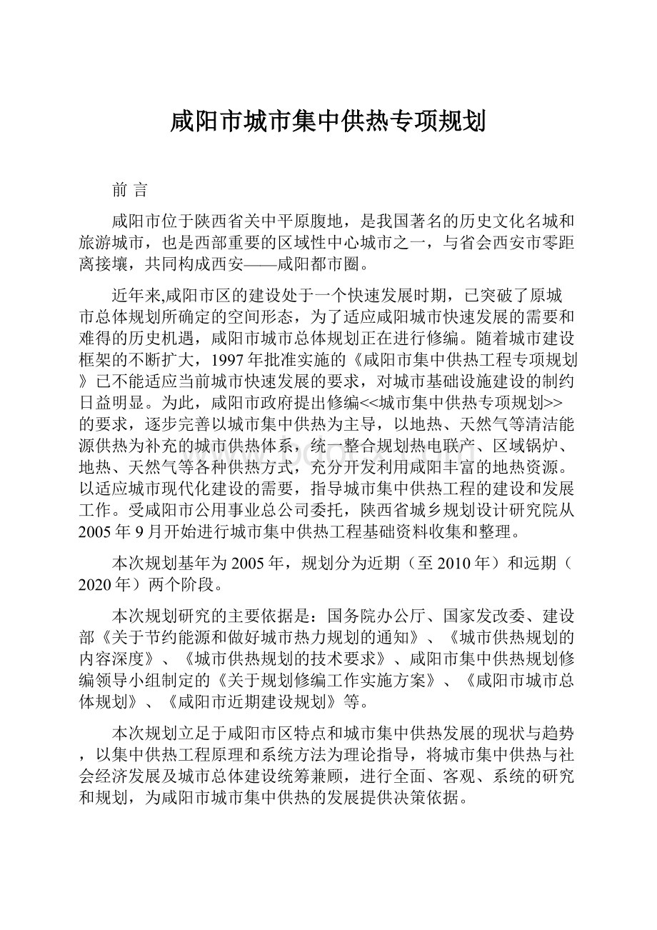 咸阳市城市集中供热专项规划.docx