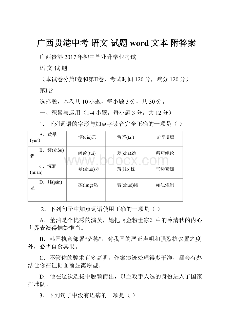 广西贵港中考 语文 试题word文本 附答案.docx