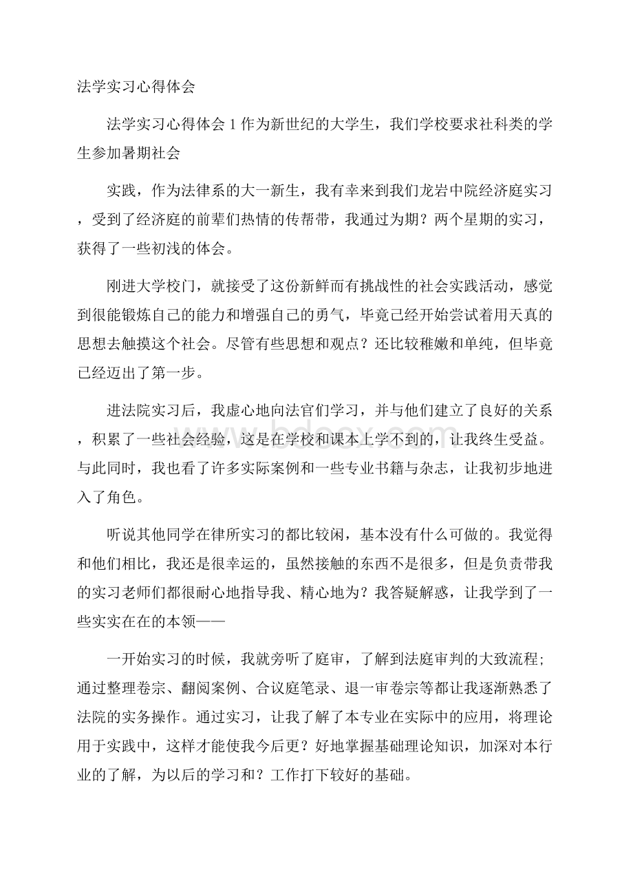 法学实习心得体会.docx_第1页